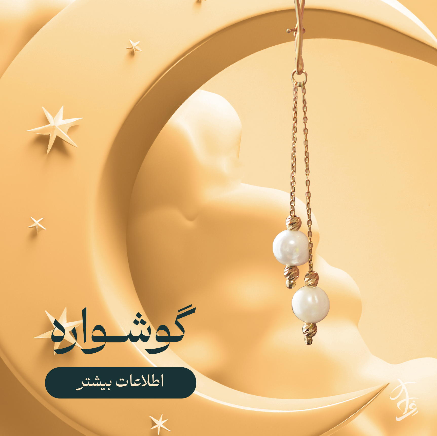 گوشواره