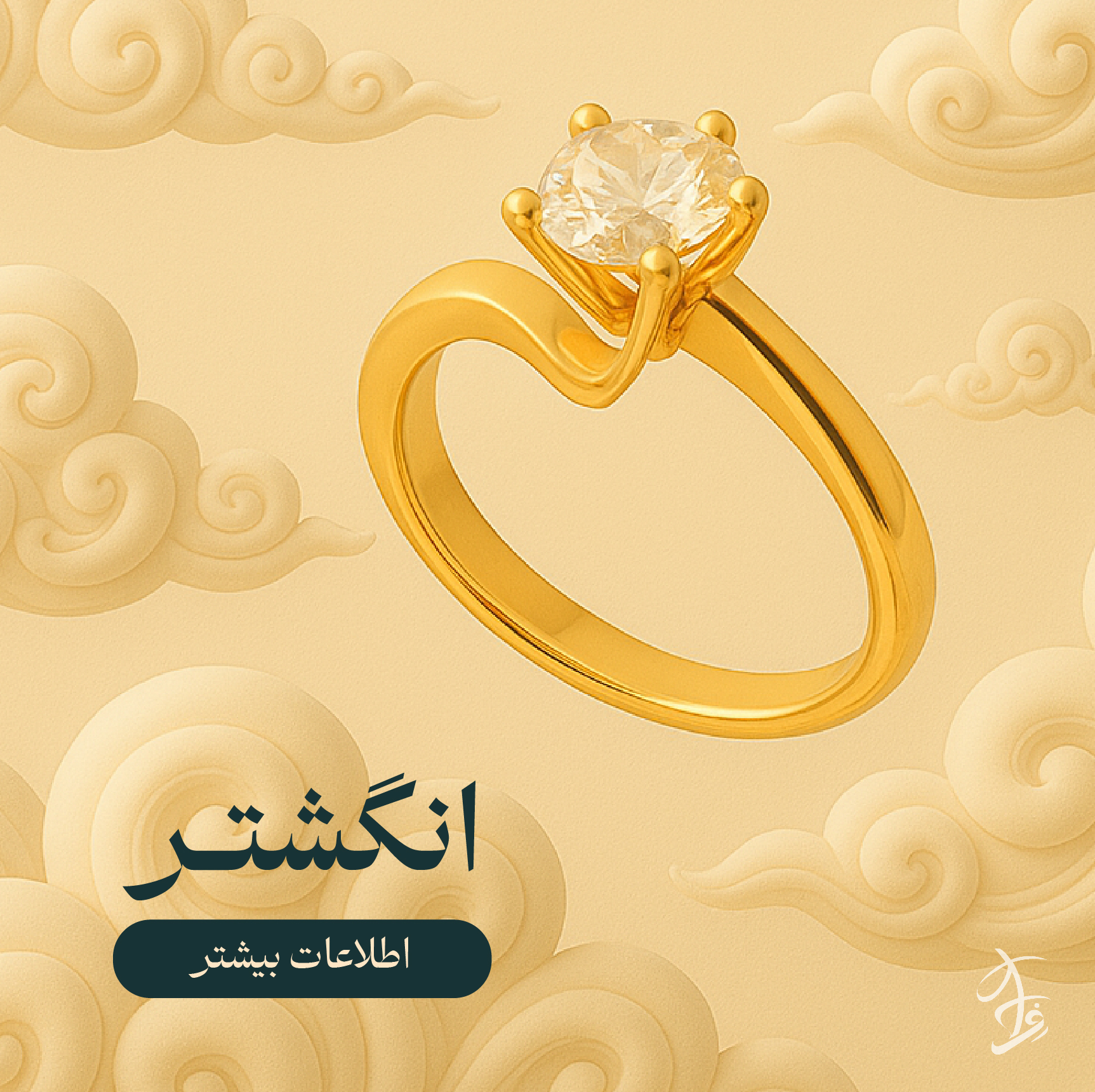 انگشتر