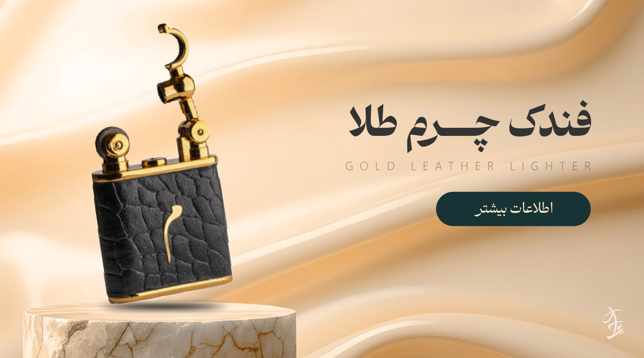 فندک چرم طلا